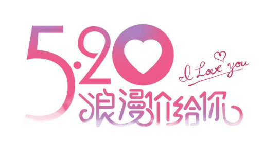 爱你不止520 金杯F50与你“心有0息”