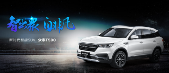 众泰T500重新定义10万级紧凑型SUV