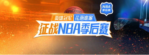 NBA季后赛总冠军花落谁家 一嗨竞猜赢好礼