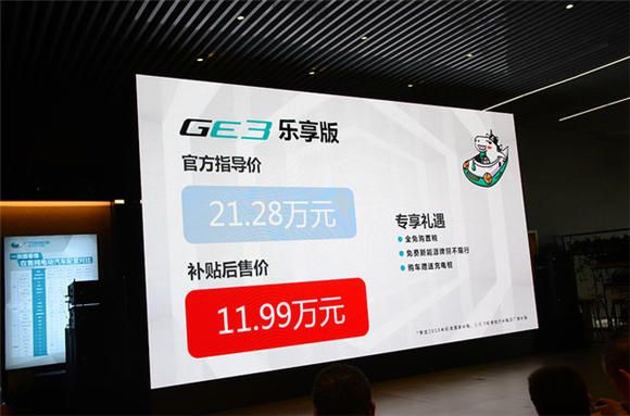 新政第一车GE3 530，综合补贴后预售价低至14万起