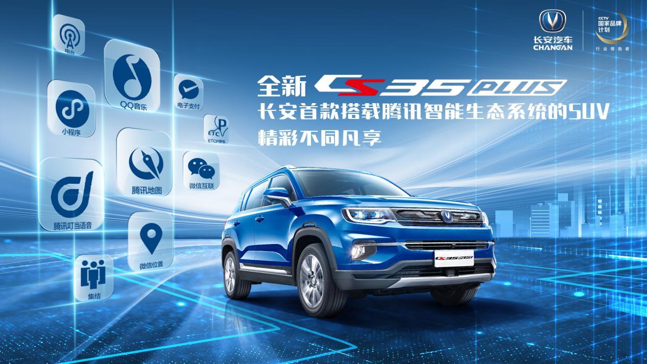 长安全新CS35Plus，主打会社交的都市小型SUV