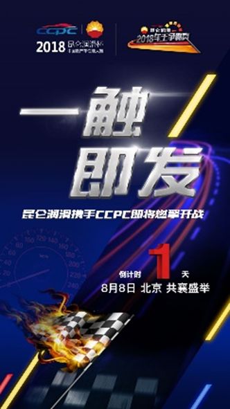 昆仑润滑与CCPC再度携手  2018年大赛即将开启
