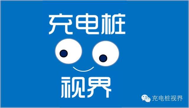 我国电动汽车充电设施互通 提供“一站式”服务