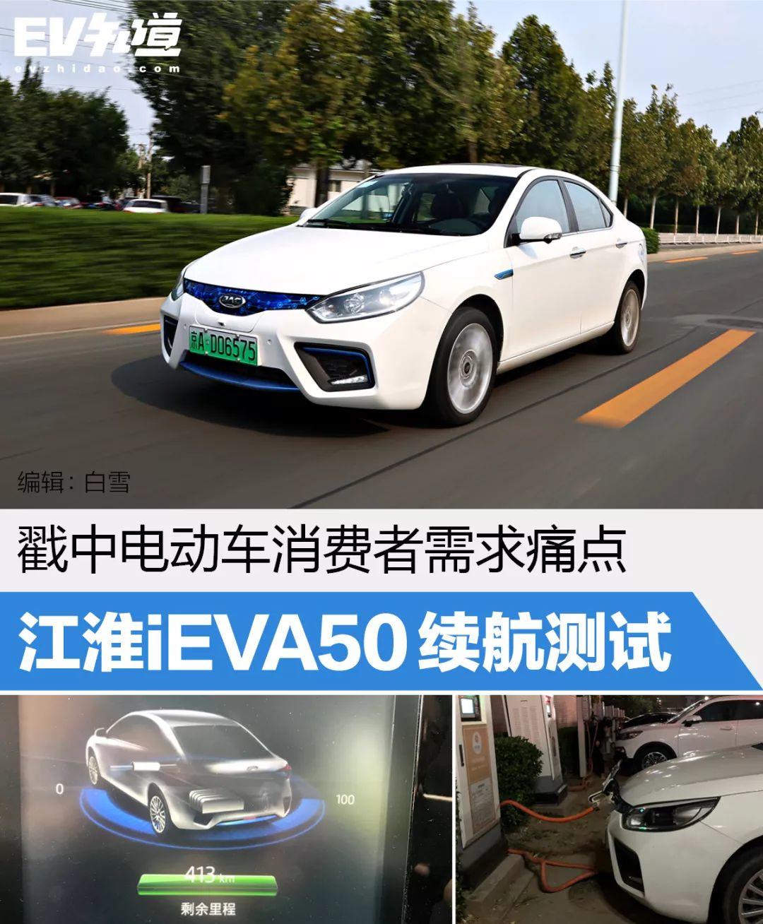 戳中电动车消费者需求痛点，江淮iEVA50续航测试