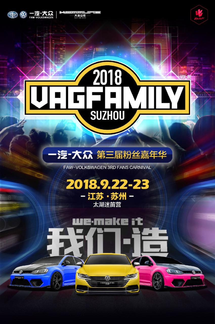 VAG FAMILY 2018一汽-大众第三届粉丝嘉年华收官站