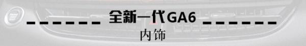 爱卡试驾全新一代传祺GA6 性价比稳赢：内饰题图