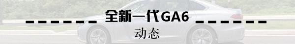 全新一代广汽传祺GA6：动态题图