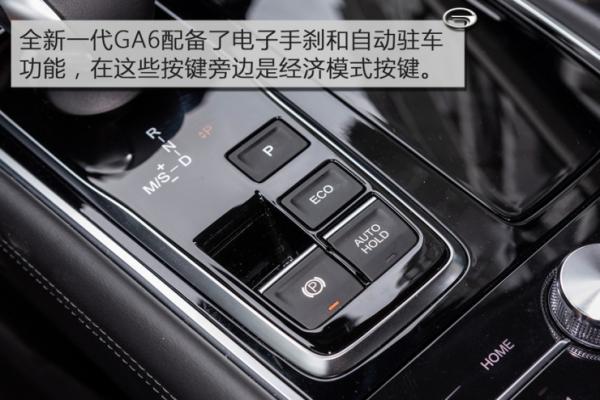 爱卡试驾全新一代传祺GA6 性价比稳赢：电子手刹