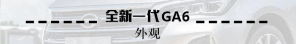 全新一代广汽传祺GA6：外观题图
