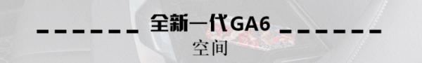 试驾全新一代传祺GA6 能否破局就看它了：空间题图