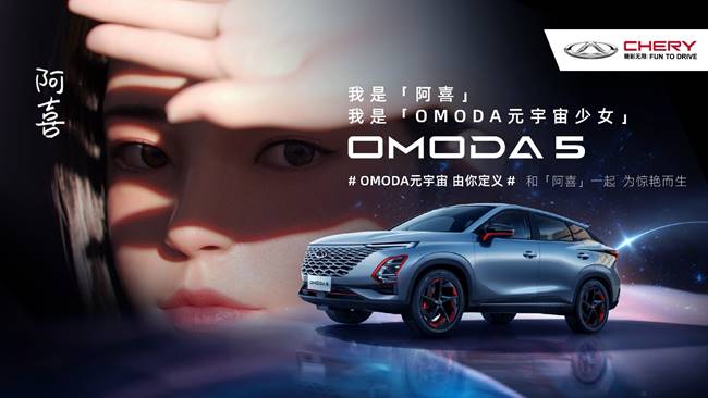 奇瑞全新产品系列全球首秀  首款车型OMODA 5广州车展震撼发布