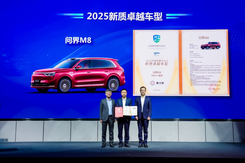 问界M8荣获“2025中国新豪华SUV新质卓越车型”认证，开启智能豪华出行新时代