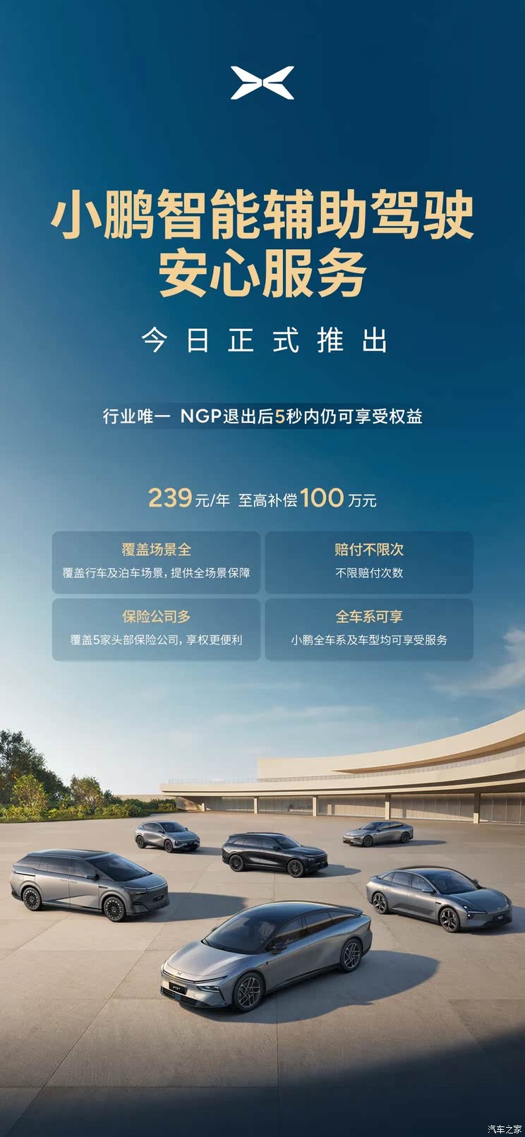 239元/年至高赔偿100万元 小鹏推出智能辅助驾驶安心服务