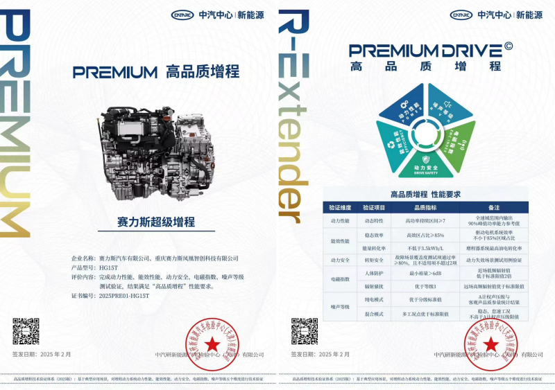 赛力斯超级增程再获权威背书 完成中汽中心“高品质增程”认证