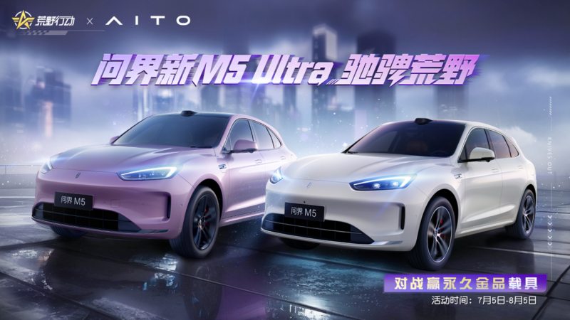 次元破壁！“陆地小坦克”问界新M5 Ultra登陆《荒野行动》