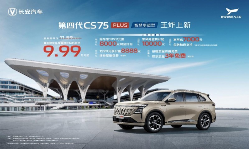 掀翻中型燃油SUV市场！第四代CS75PLUS上新，补贴后仅9.99万起！