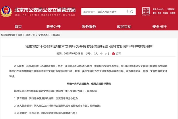北京市交管局：7月8日起全市范围开展非机动车不文明行为治理行动