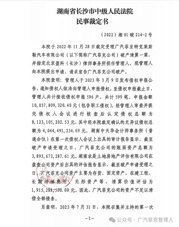 广汽菲亚特克莱斯勒汽车有限公司破产清算案进展情况