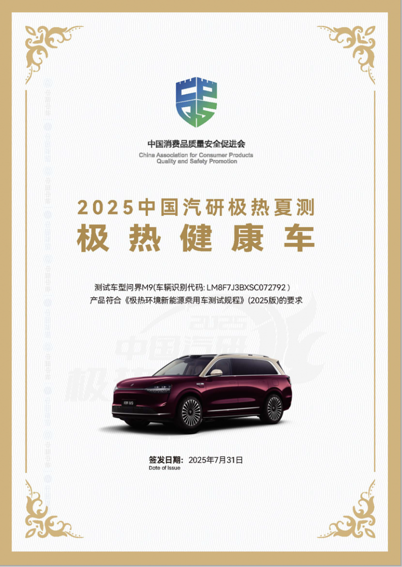 2025中国汽研极热夏测问界M9成绩优异，彰显新豪华风范