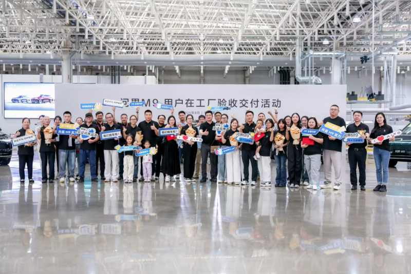 用户当”考官”，问界M9新一轮用户在工厂验收交付活动举办