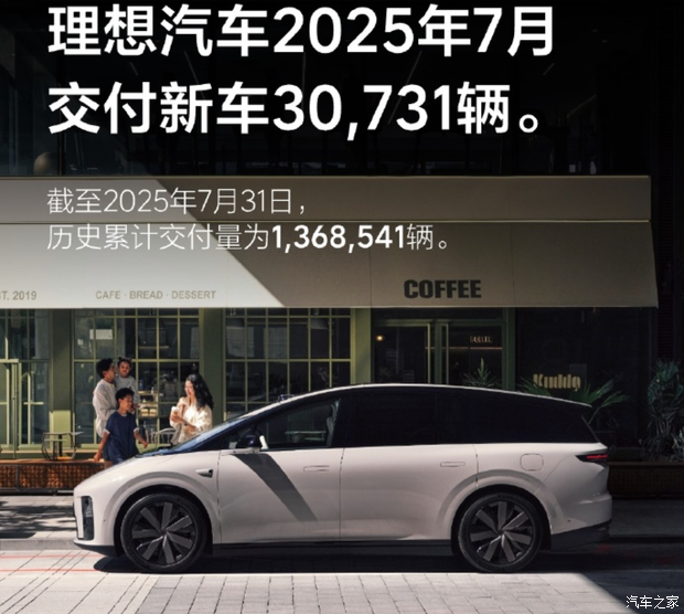 理想汽车7月交付30731辆 全国已有535家零售中心