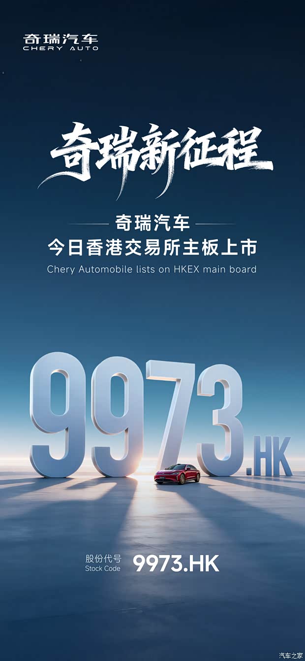 股票代码9973.HK 奇瑞汽车在港股上市！
