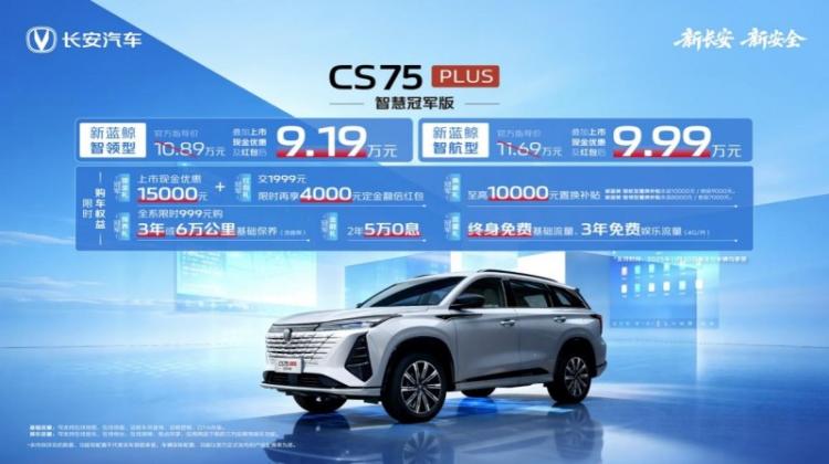 新动力！新座舱！CS75PLUS焕新上市，限时价9.19万起