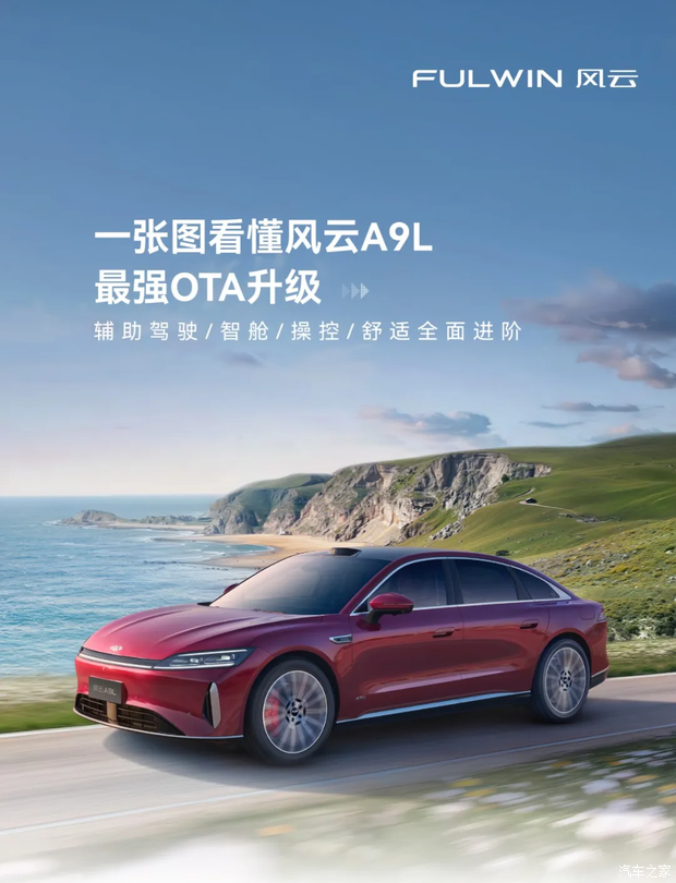 风云A9L公布OTA升级信息 涉及四大模块 含记忆泊车、智趣座舱等