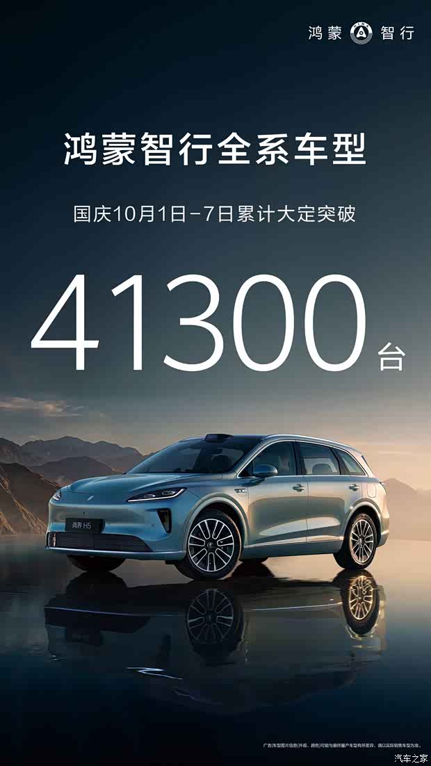 如此火爆？鸿蒙智行国庆七天累计大定突破41300台！