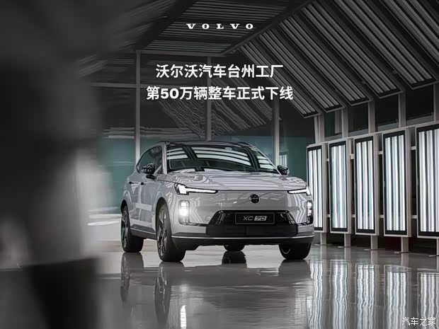 沃尔沃汽车台州工厂第50万辆整车正式下线 下线车型为沃尔沃XC70