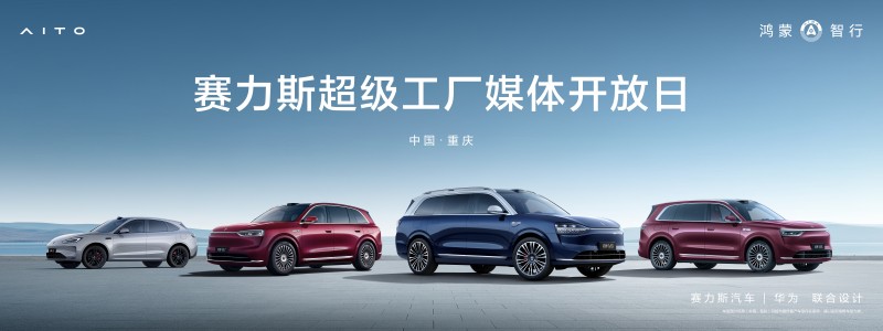 多家媒体齐聚重庆,近距离体验赛力斯超级工厂智造硬实力 多家媒体齐聚重庆,近距离体验赛力斯超级工厂智造硬实力