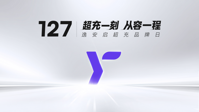 逸安启：不止是高效补能，以可靠、快捷、从容升维体验