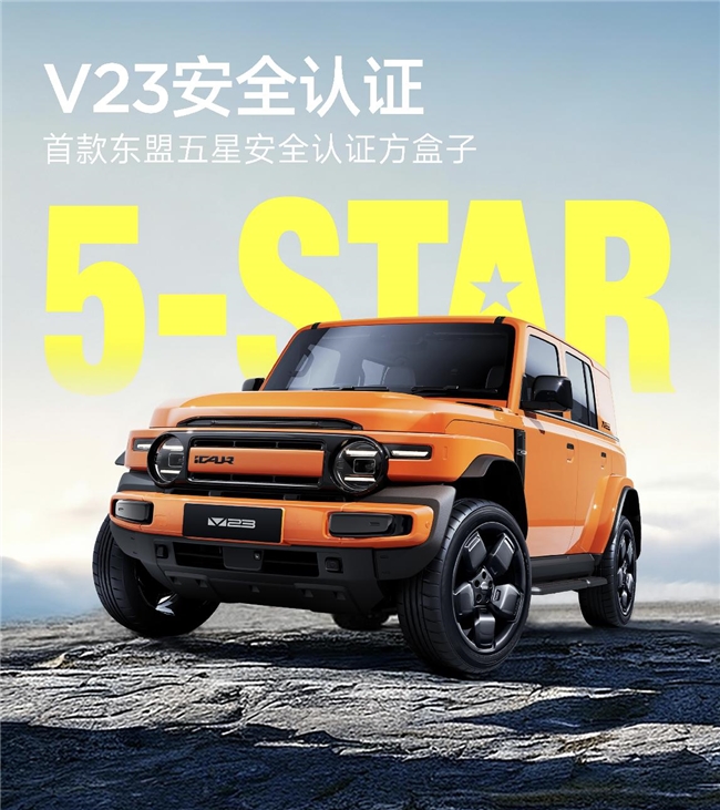 中国安全硬实力，iCAR V23夺得东盟最高五星认证，树立全球安全标杆