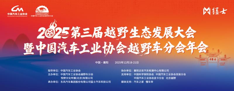2025第三届越野生态发展大会暨中国汽车工业协会越野车分会年会圆满闭幕，聚势襄阳共绘越野新蓝图