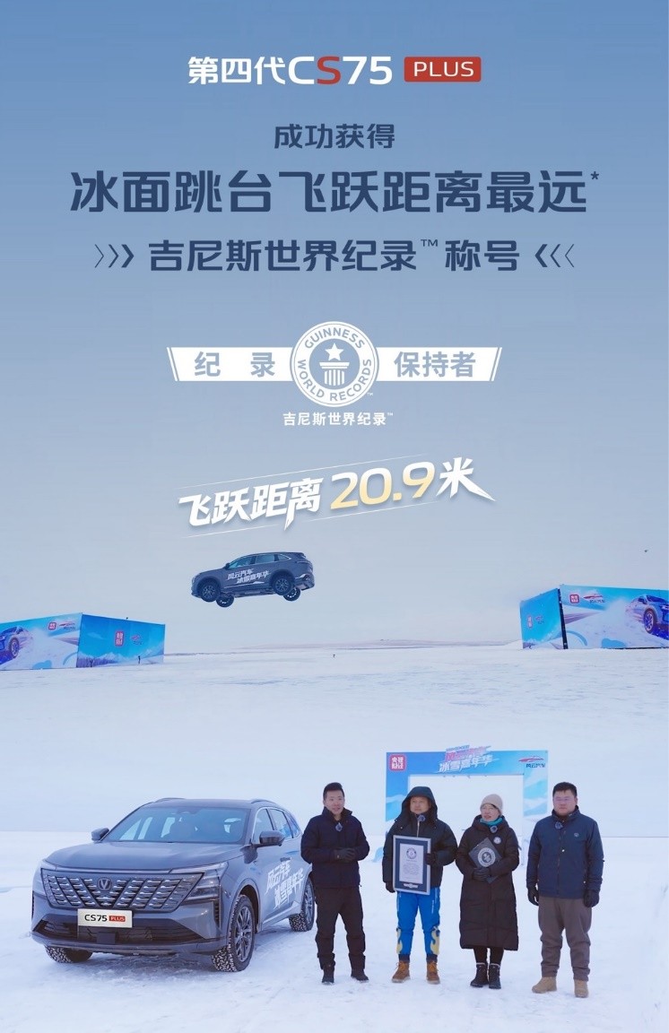 天枢智控，方舟笼铁骨！第四代CS75PLUS刷新冰面跳台飞跃吉尼斯纪录