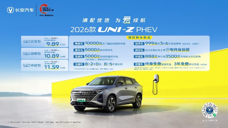 省钱又有面！长安汽车2026款UNI-Z PHEV 限时9.89万元起，成全家出行的满配优选