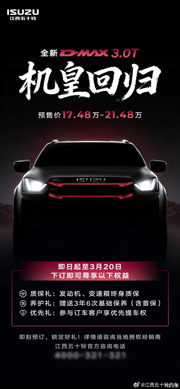 17.48万起 全新五十铃D-MAX 3.0T开启预售 有望3月20日上市
