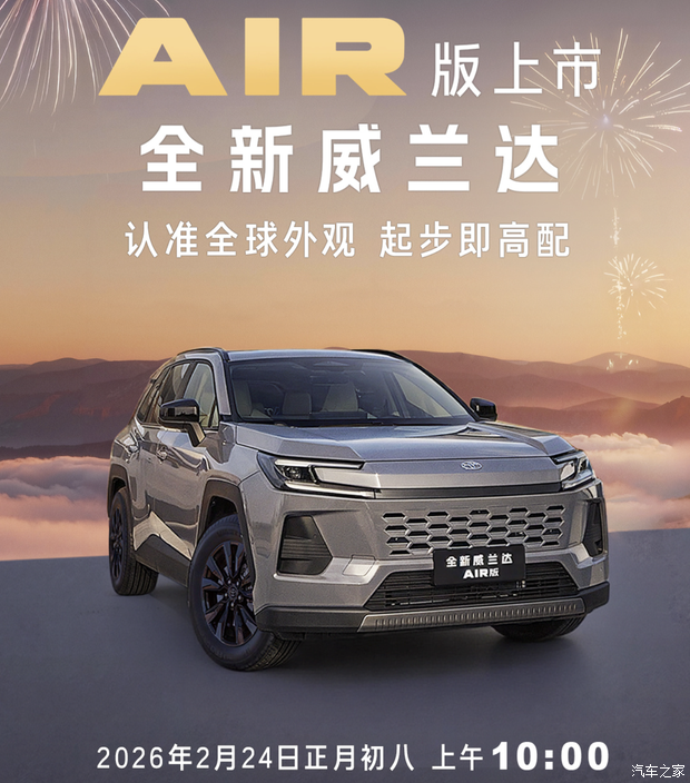 入门版配置升级 广汽丰田威兰达AIR版将于2月24日上市