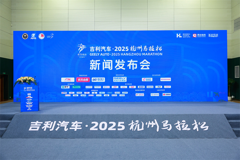 吉利汽车获2025杭马冠名合作伙伴授牌