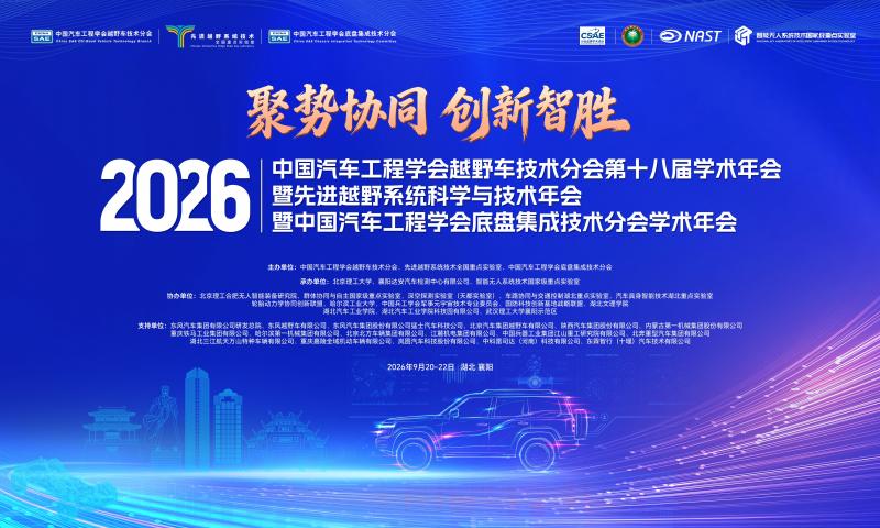 2026中国汽车工程学会越野车技术分会第十八届学术年会暨2026先进越野系统科学与技术年会暨2026中国汽车工程学会底盘集成技术分会学术年会圆满闭幕
