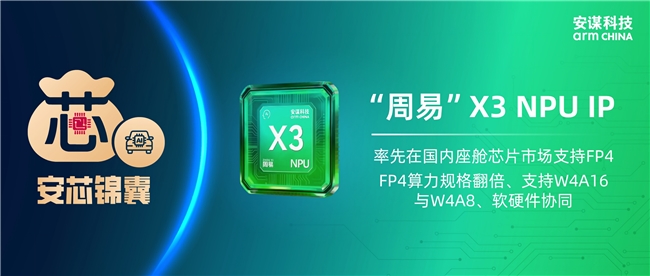 安谋科技“周易”X3 NPU IP把FP4带到端侧，给出座舱大模型落地新解法
