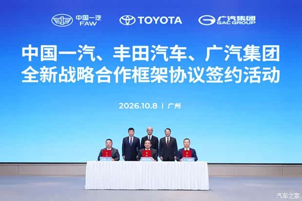 一汽丰田仍独立运营 一汽/丰田/广汽签署全新战略合作框架协议