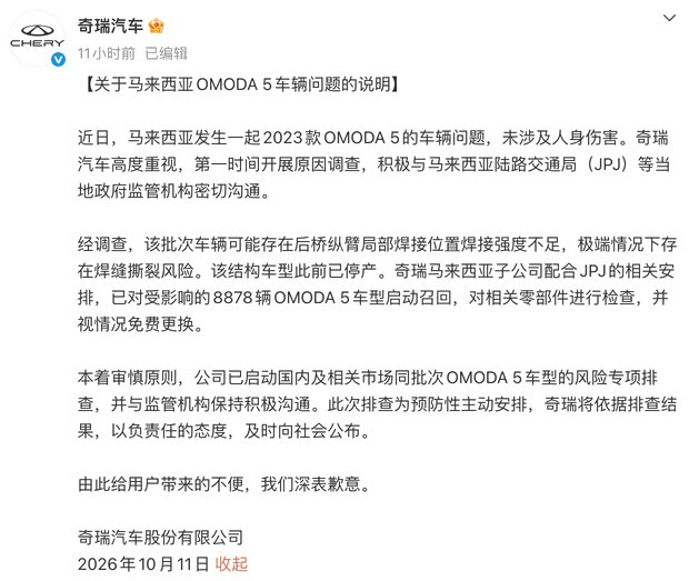 奇瑞回应OMODA 5断轴风波 已启动召回程序